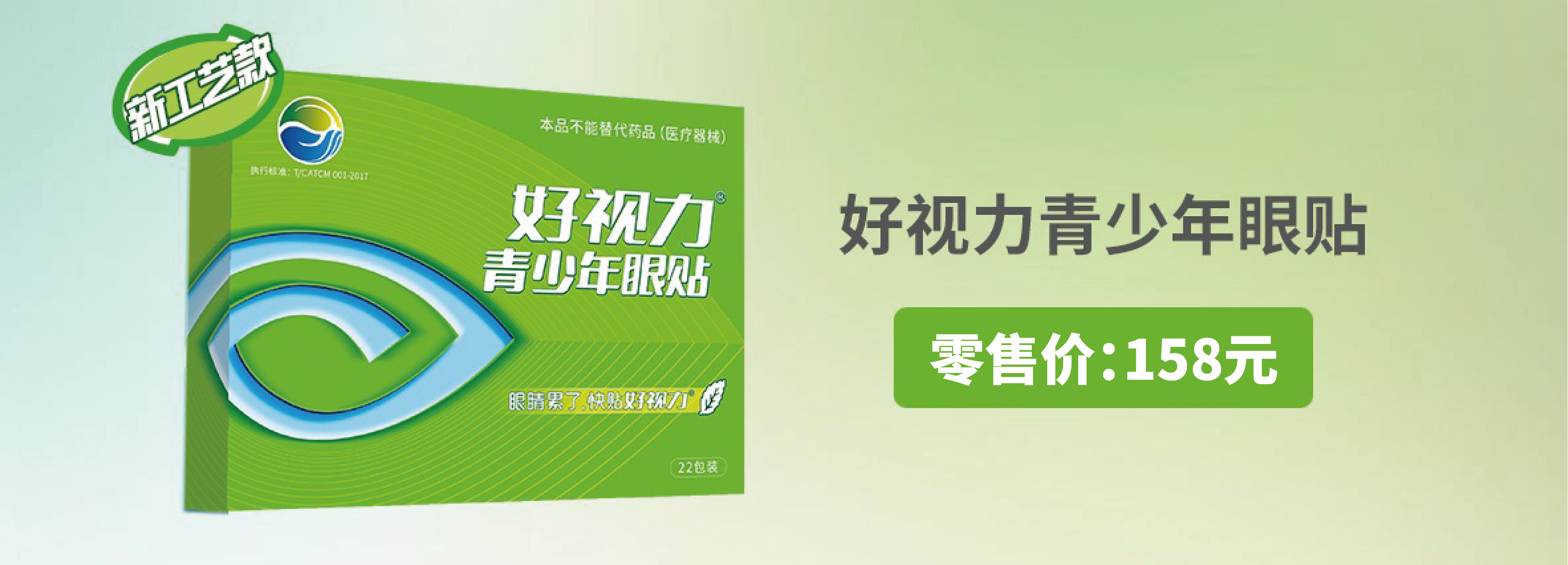 好视力青少年眼贴（新工艺）